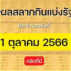 วันที่ 1 ตุลาคมหวยออกอะไร
